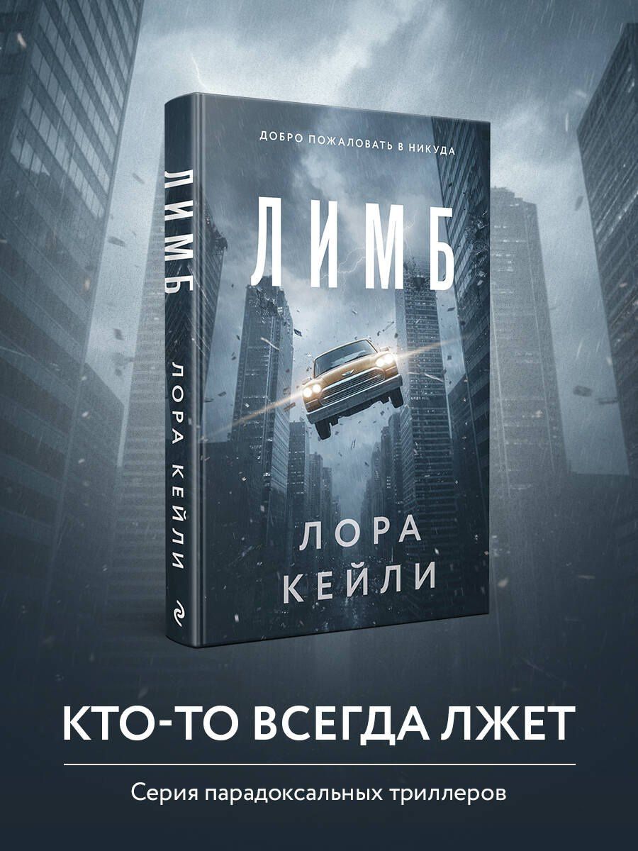 Лора Кейли: Лимб