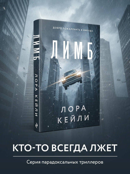 Лора Кейли: Лимб