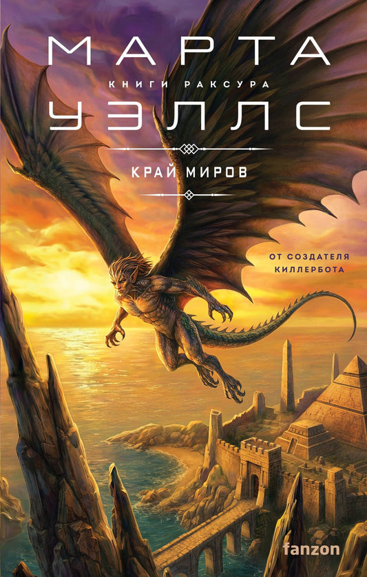 Марта Уэллс: Край миров