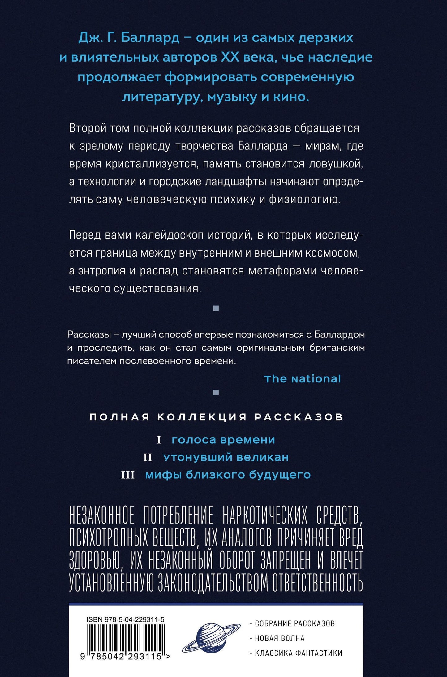 Джеймс Баллард: Утонувший великан