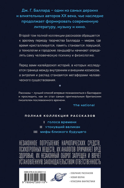 Джеймс Баллард: Утонувший великан