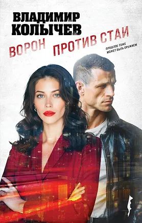 Владимир Колычев: Ворон против стаи