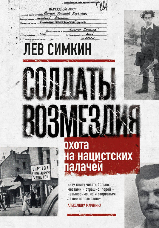 Лев Симкин: Солдаты возмездия. Охота на нацистских палачей