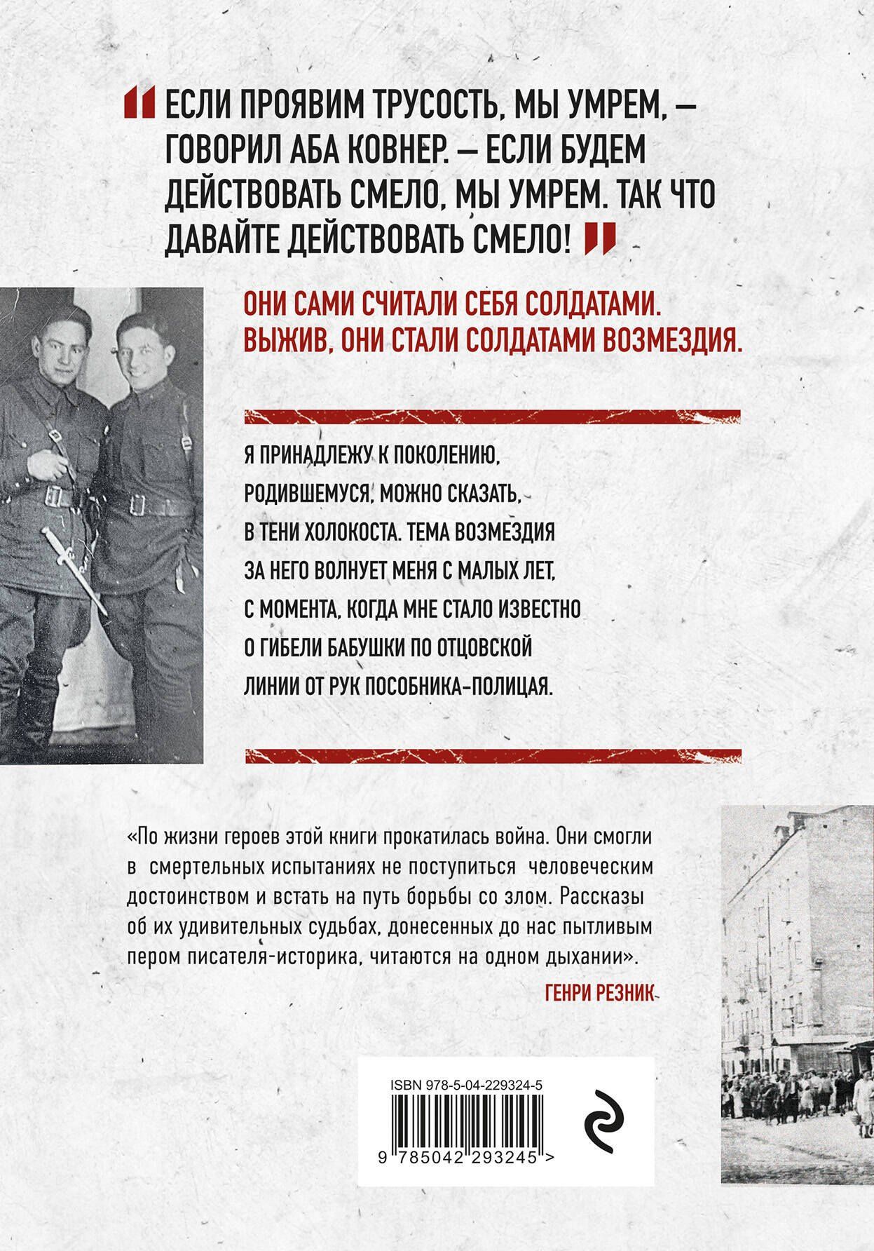 Лев Симкин: Солдаты возмездия. Охота на нацистских палачей