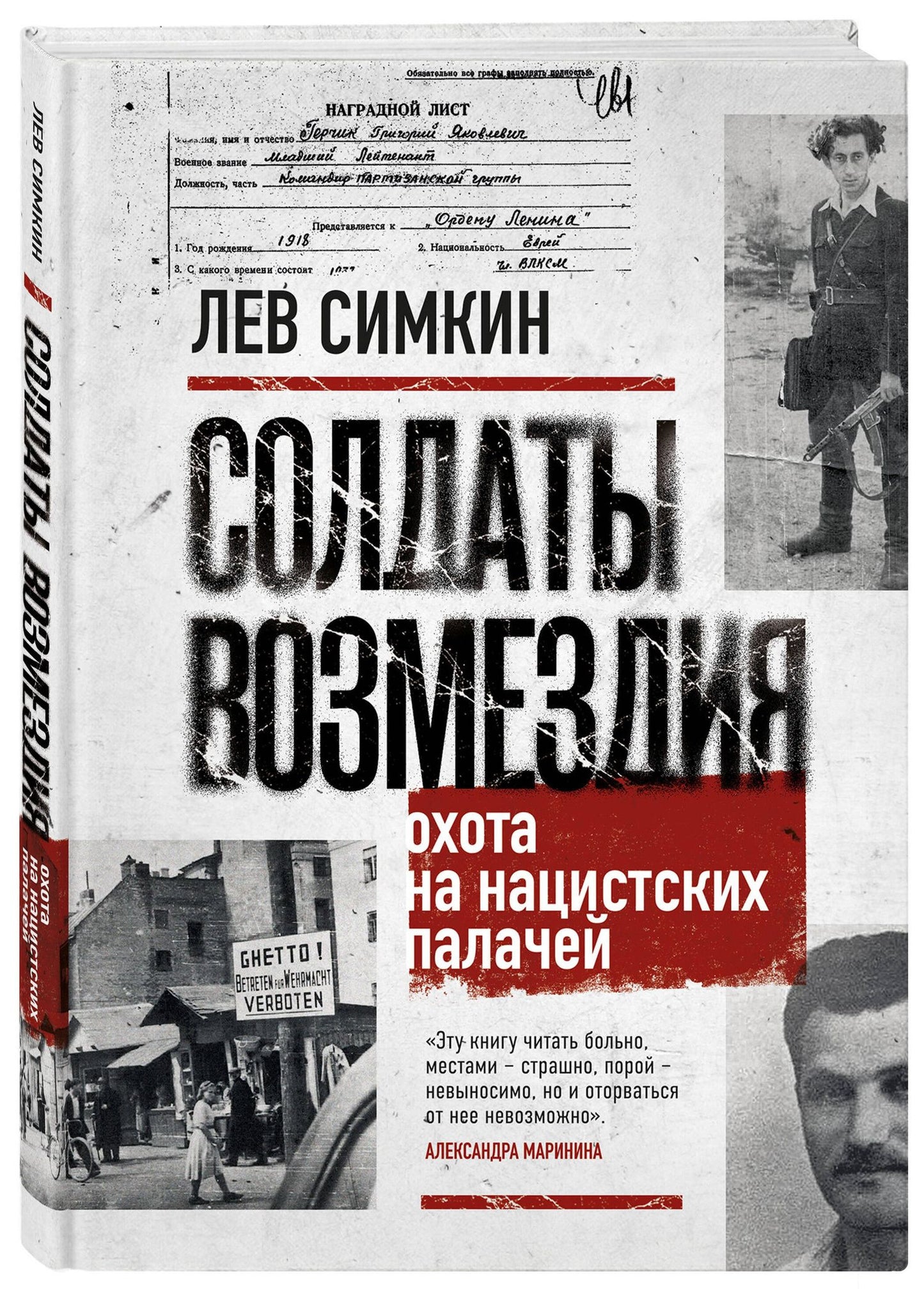 Лев Симкин: Солдаты возмездия. Охота на нацистских палачей