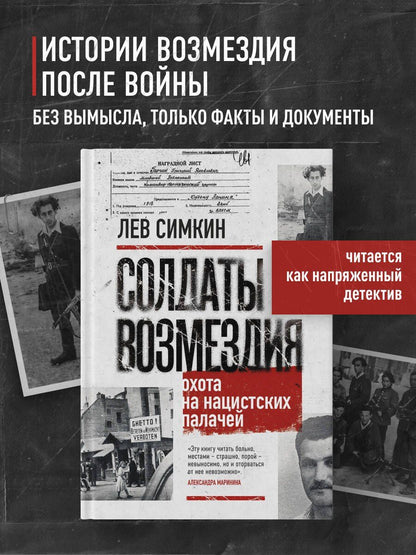 Лев Симкин: Солдаты возмездия. Охота на нацистских палачей