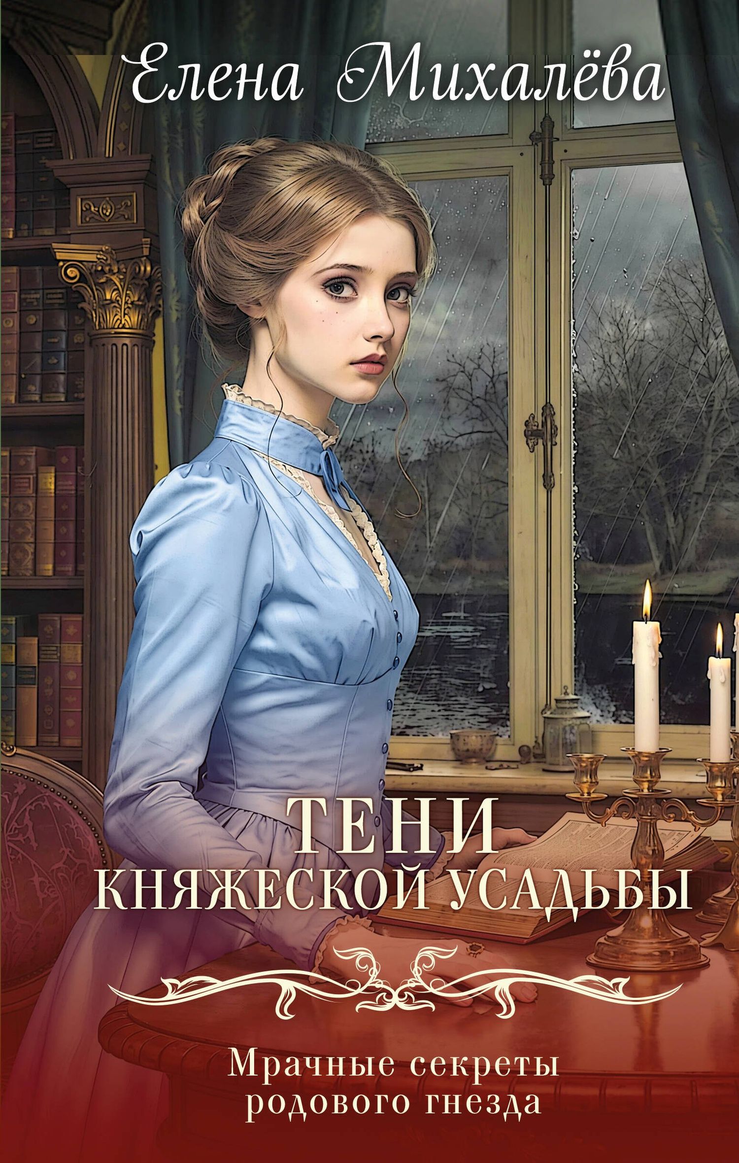 Елена Михалева: Тени княжеской усадьбы