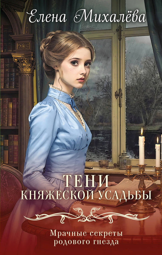 Елена Михалева: Тени княжеской усадьбы