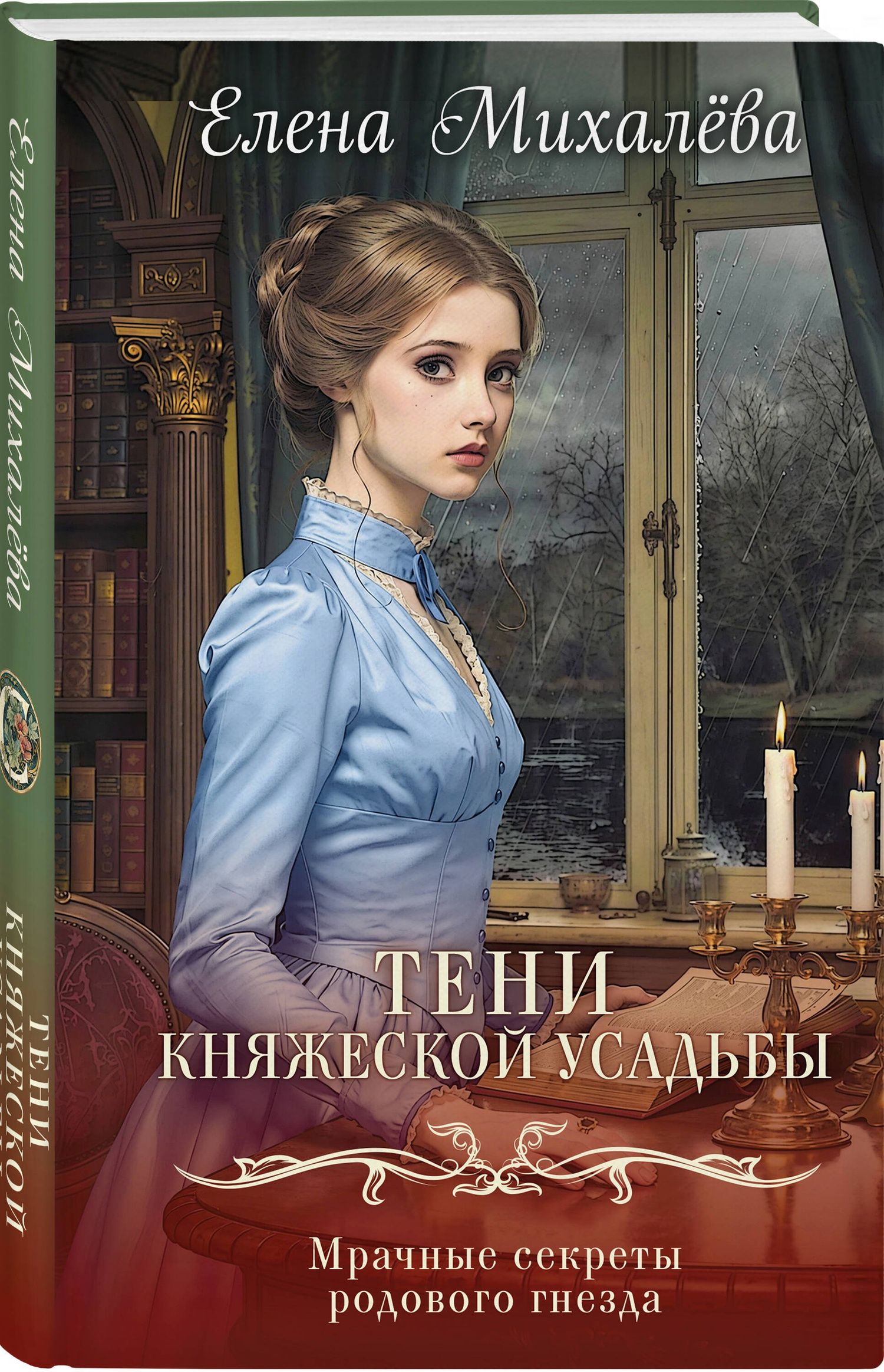 Елена Михалева: Тени княжеской усадьбы