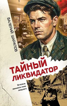 Валерий Шарапов: Тайный ликвидатор