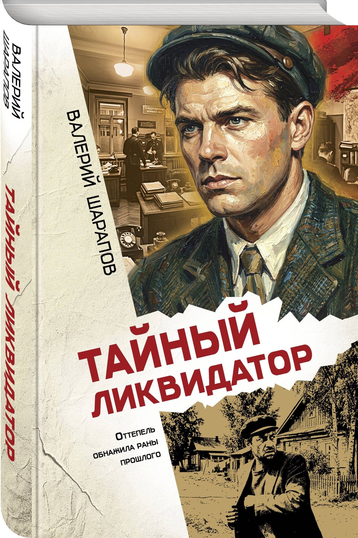 Валерий Шарапов: Тайный ликвидатор