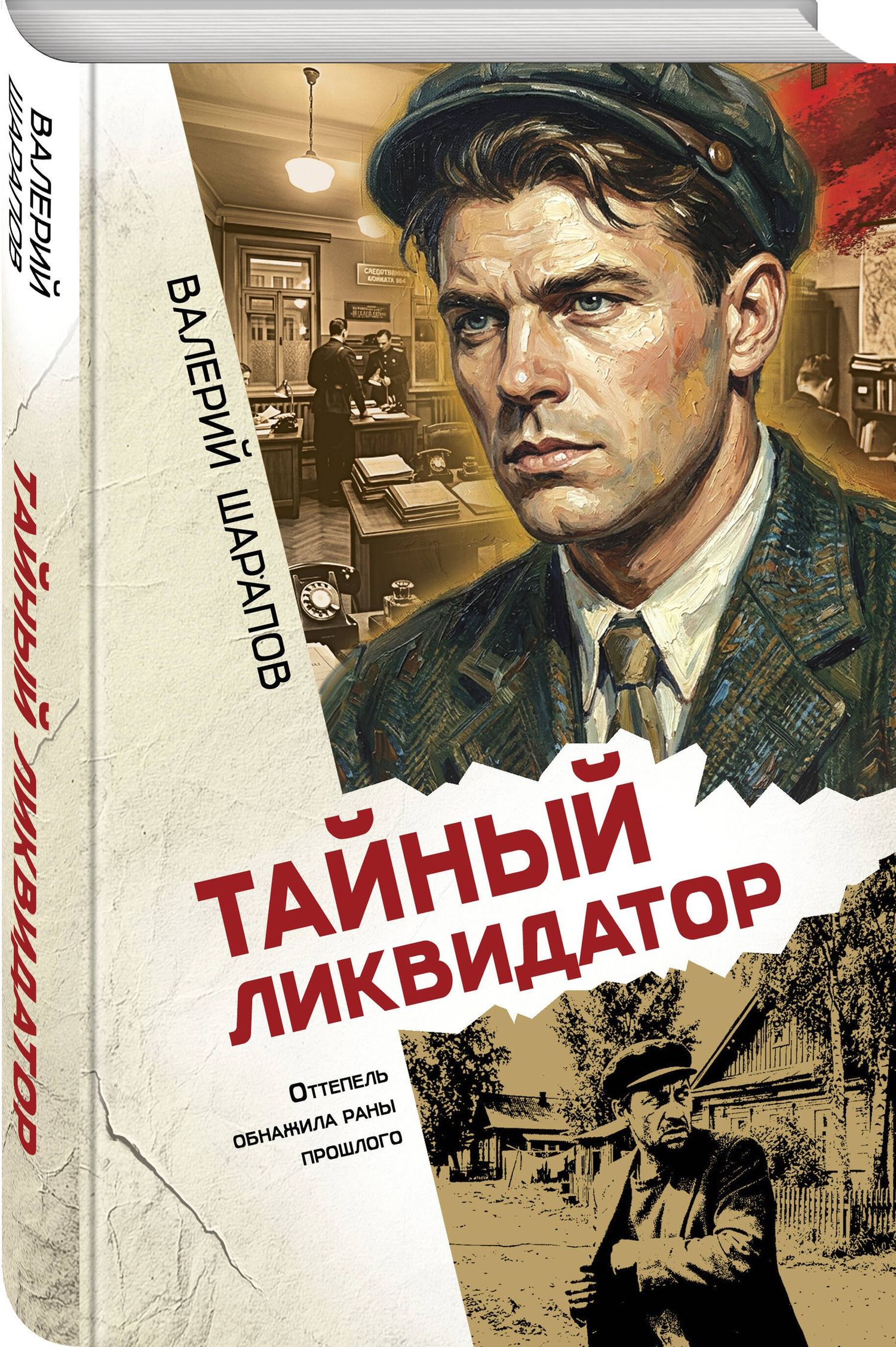 Валерий Шарапов: Тайный ликвидатор