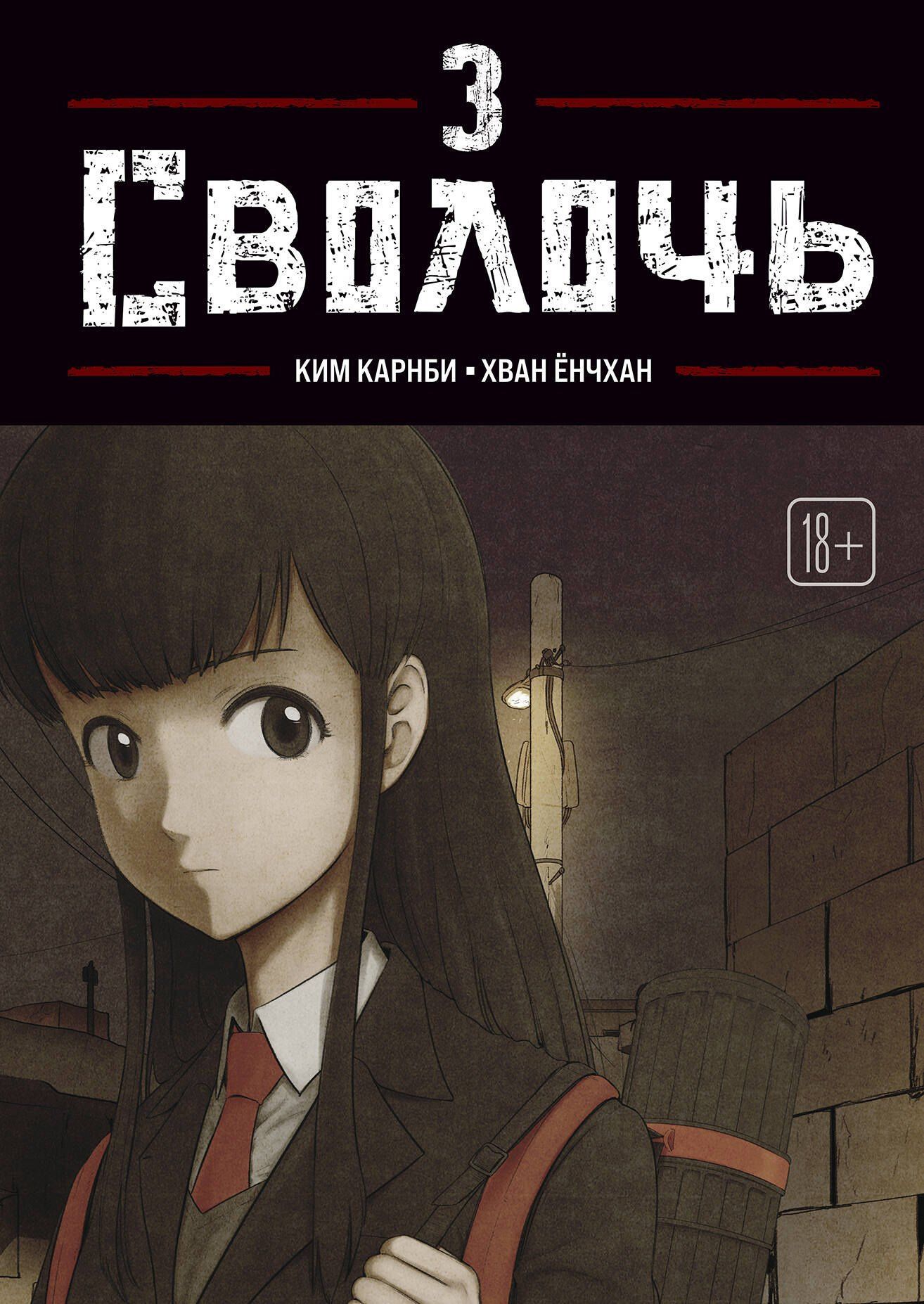 Ким Карнби: Bastard. Сволочь. Том 3