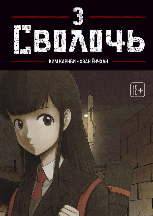 Ким Карнби: Bastard. Сволочь. Том 3