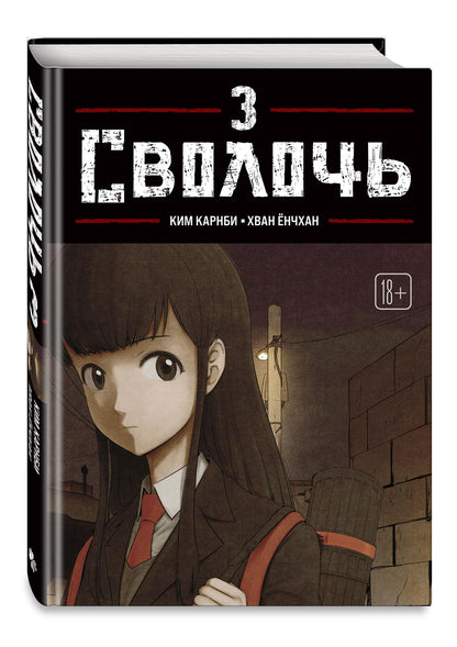 Ким Карнби: Bastard. Сволочь. Том 3