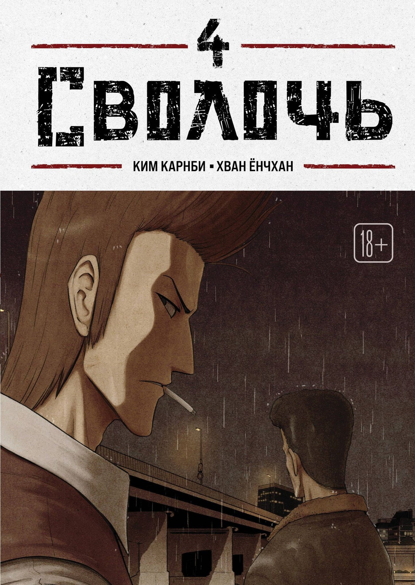 Ким Карнби: Сволочь. Том 4 (Ублюдок / Bastard). Манхва