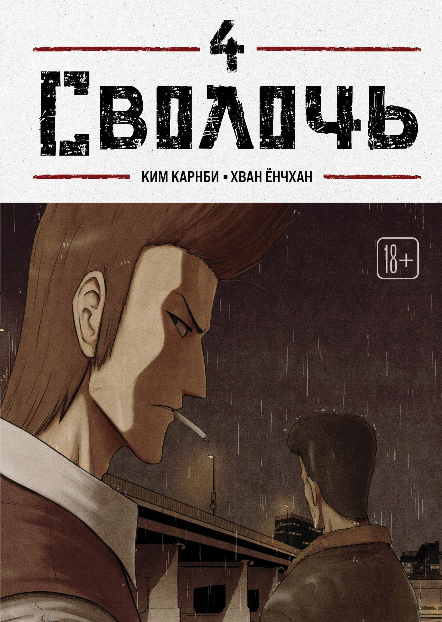 Ким Карнби: Сволочь. Том 4 (Ублюдок / Bastard). Манхва
