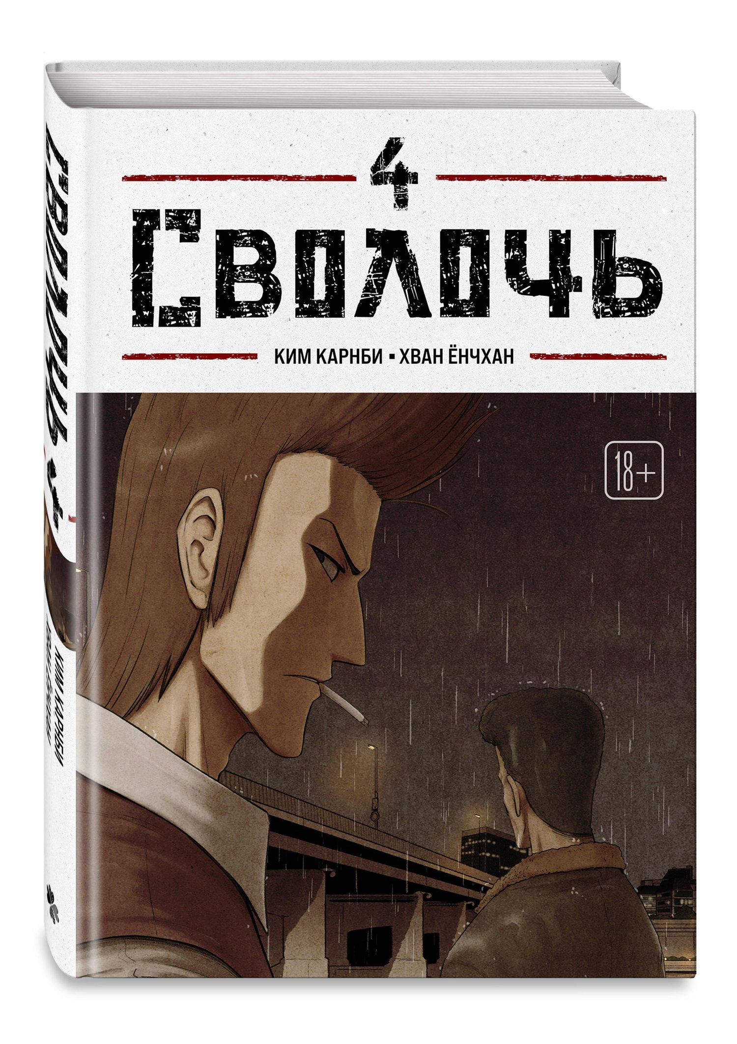 Ким Карнби: Сволочь. Том 4 (Ублюдок / Bastard). Манхва