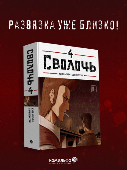 Ким Карнби: Сволочь. Том 4 (Ублюдок / Bastard). Манхва