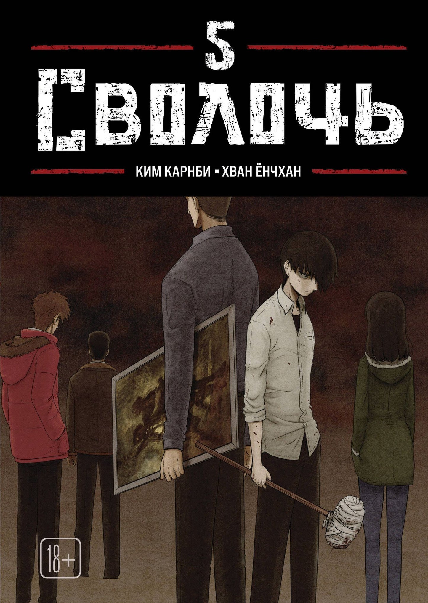 Ким Карнби: Сволочь. Том 5 (Ублюдок / Bastard). Манхва