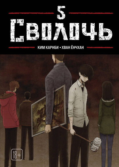 Ким Карнби: Сволочь. Том 5 (Ублюдок / Bastard). Манхва