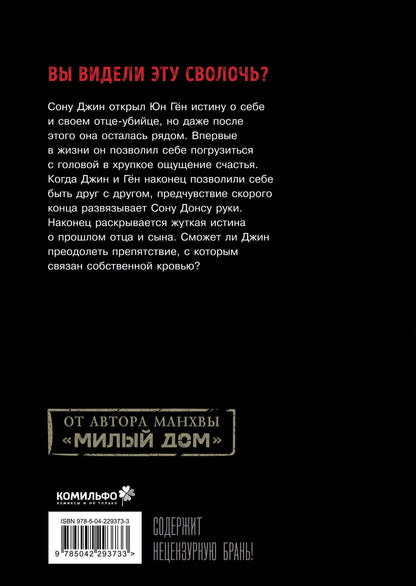 Ким Карнби: Сволочь. Том 5 (Ублюдок / Bastard). Манхва