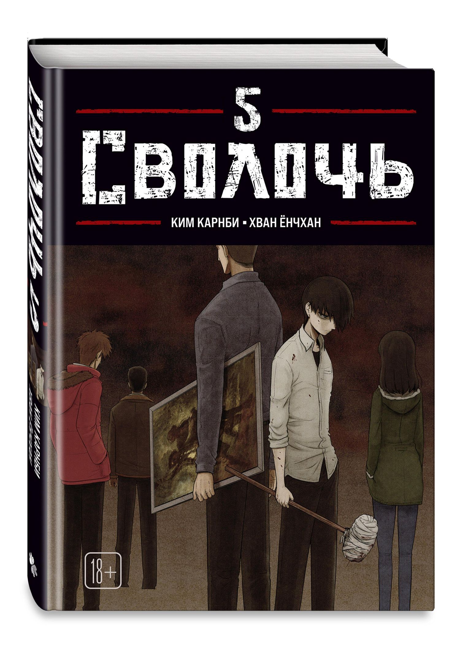 Ким Карнби: Сволочь. Том 5 (Ублюдок / Bastard). Манхва
