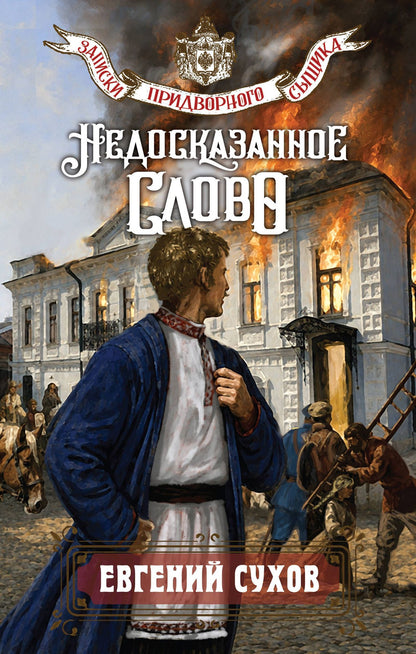 Евгений Сухов: Недосказанное слово