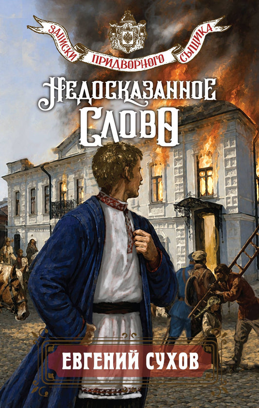 Евгений Сухов: Недосказанное слово