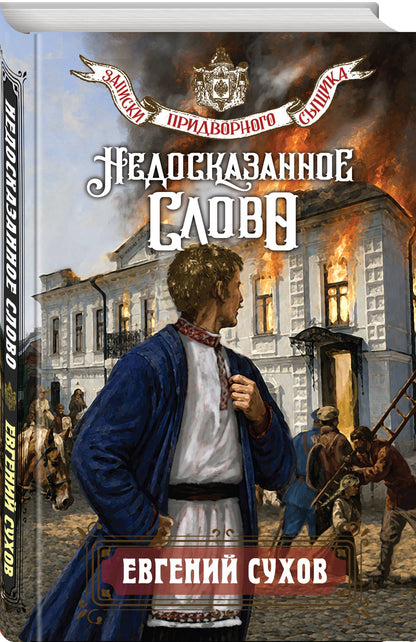 Евгений Сухов: Недосказанное слово