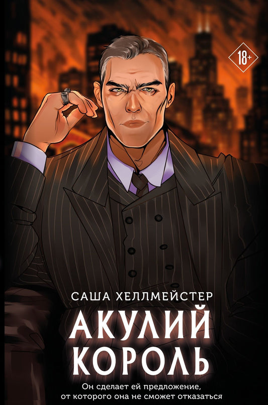 Саша Хеллмейстер: Акулий король