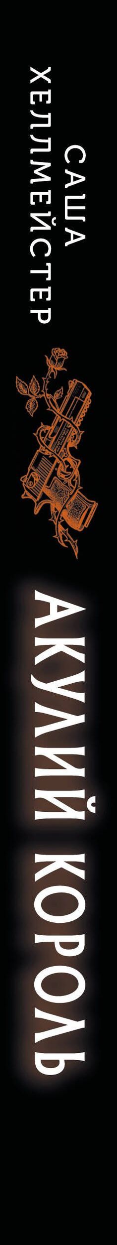 Саша Хеллмейстер: Акулий король