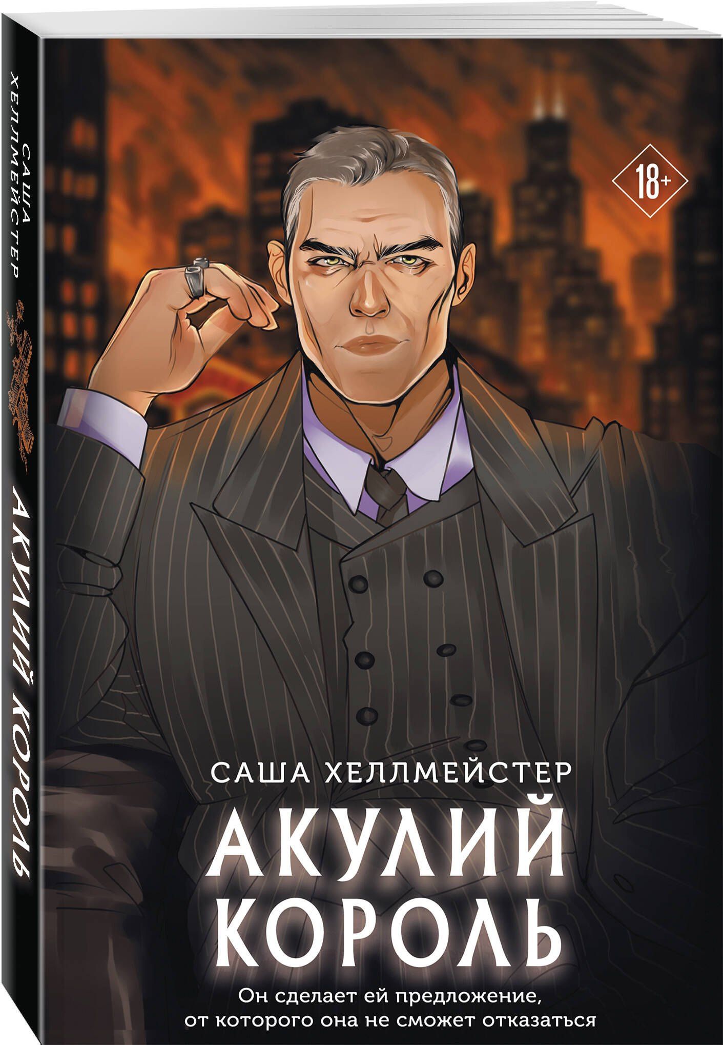 Саша Хеллмейстер: Акулий король