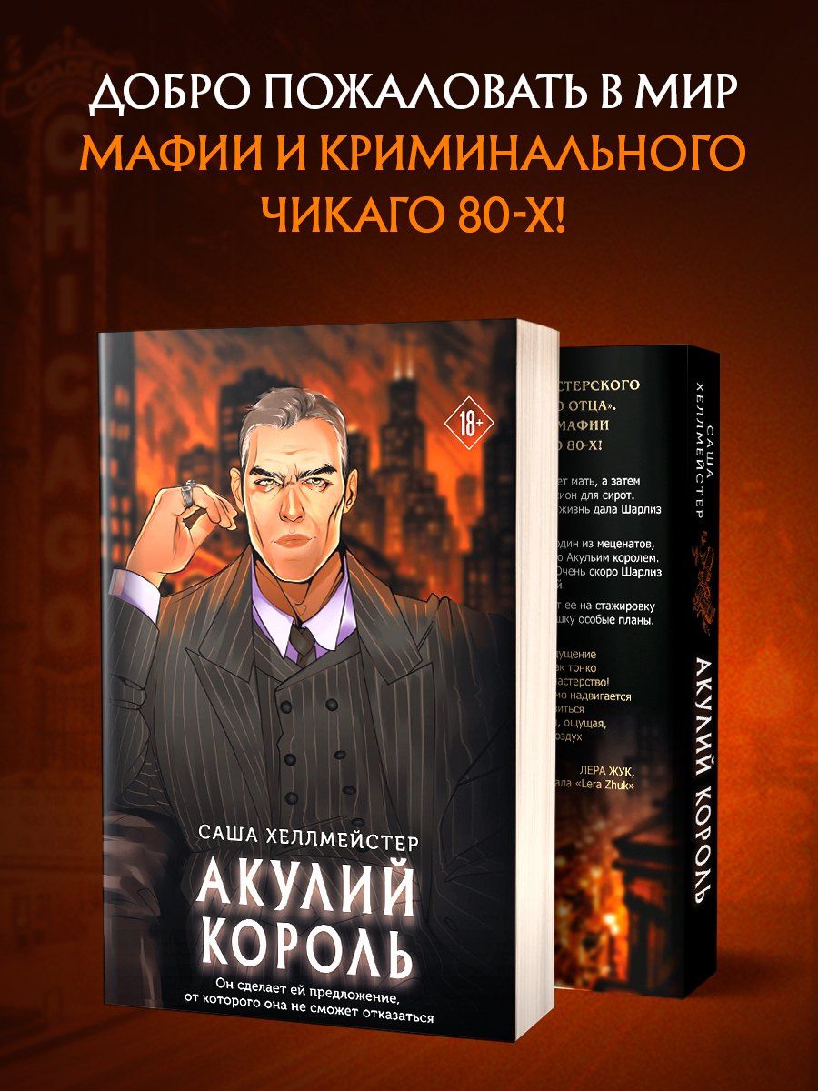 Саша Хеллмейстер: Акулий король