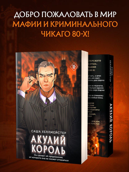 Саша Хеллмейстер: Акулий король