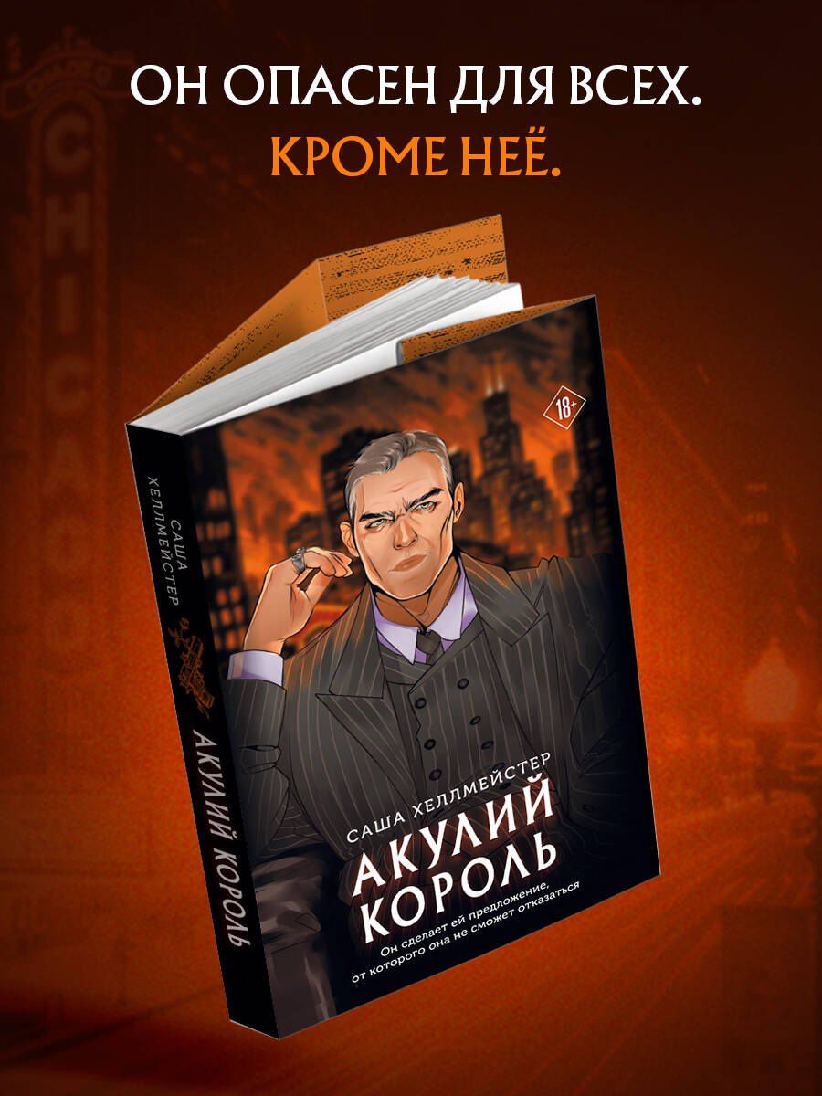 Саша Хеллмейстер: Акулий король