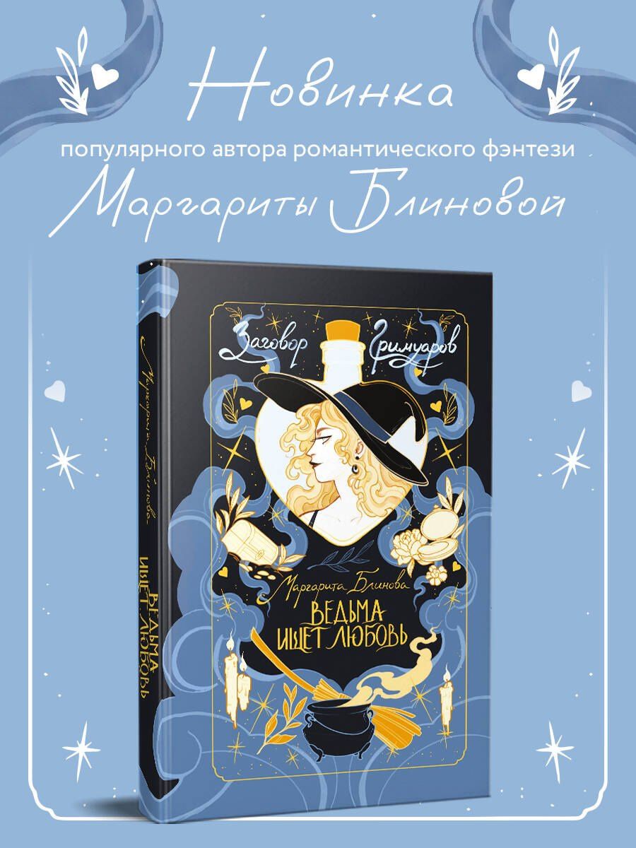 Маргарита Блинова: Ведьма ищет любовь
