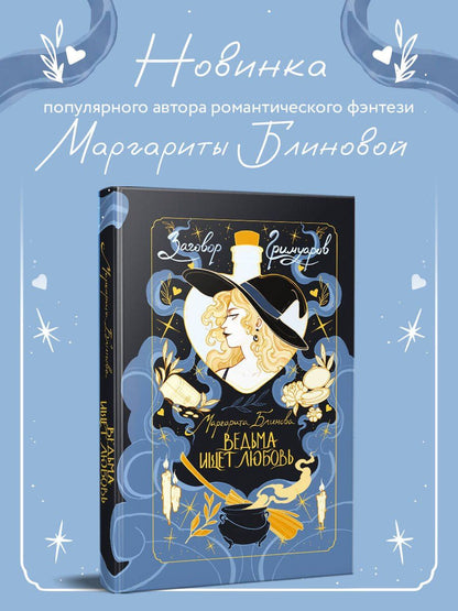 Маргарита Блинова: Ведьма ищет любовь