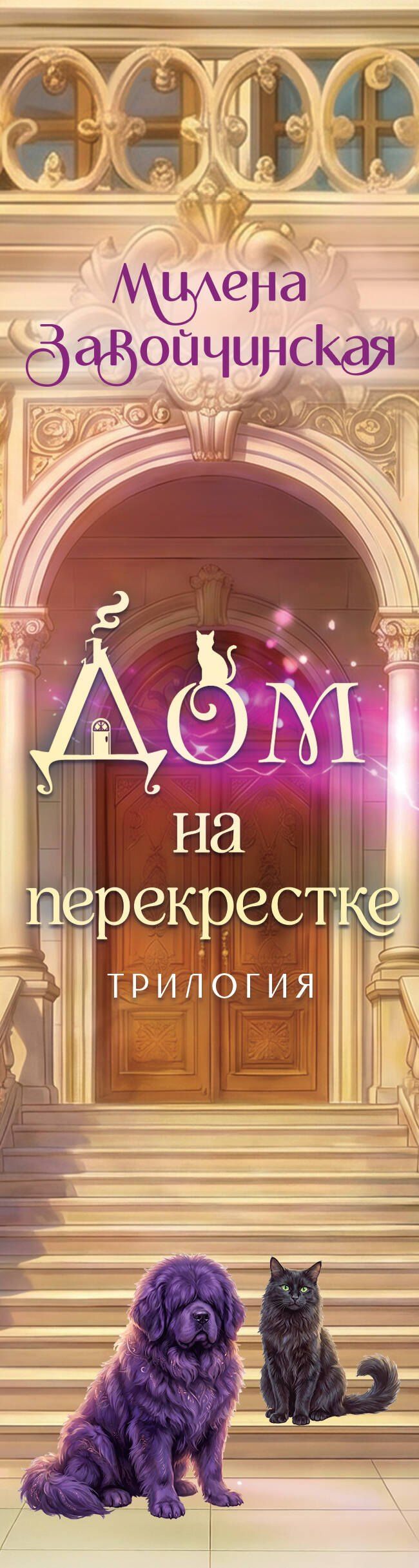 Милена Завойчинская: Дом на перекрестке. Трилогия