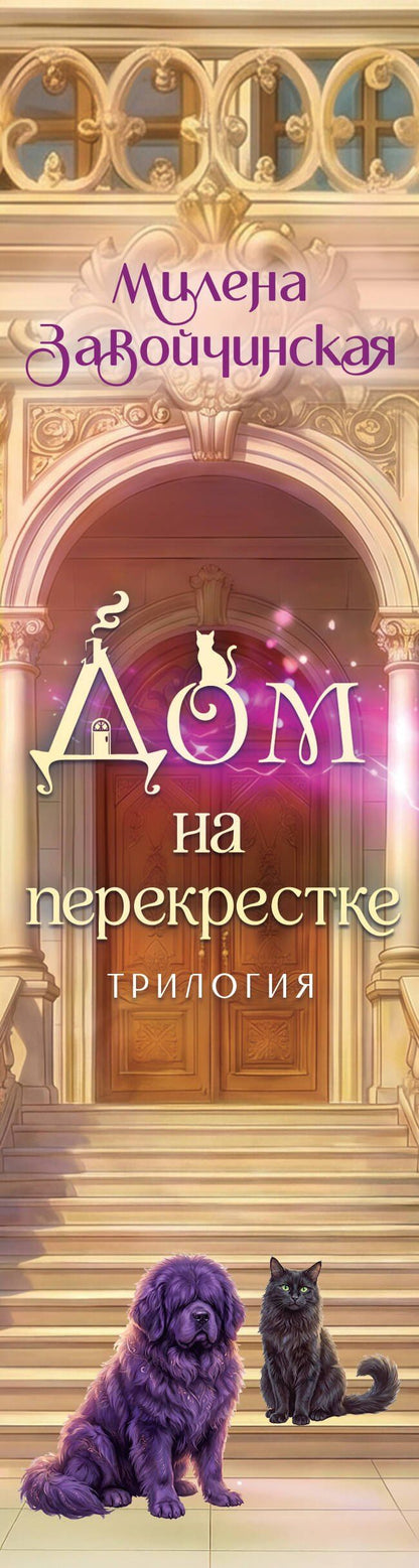 Милена Завойчинская: Дом на перекрестке. Трилогия