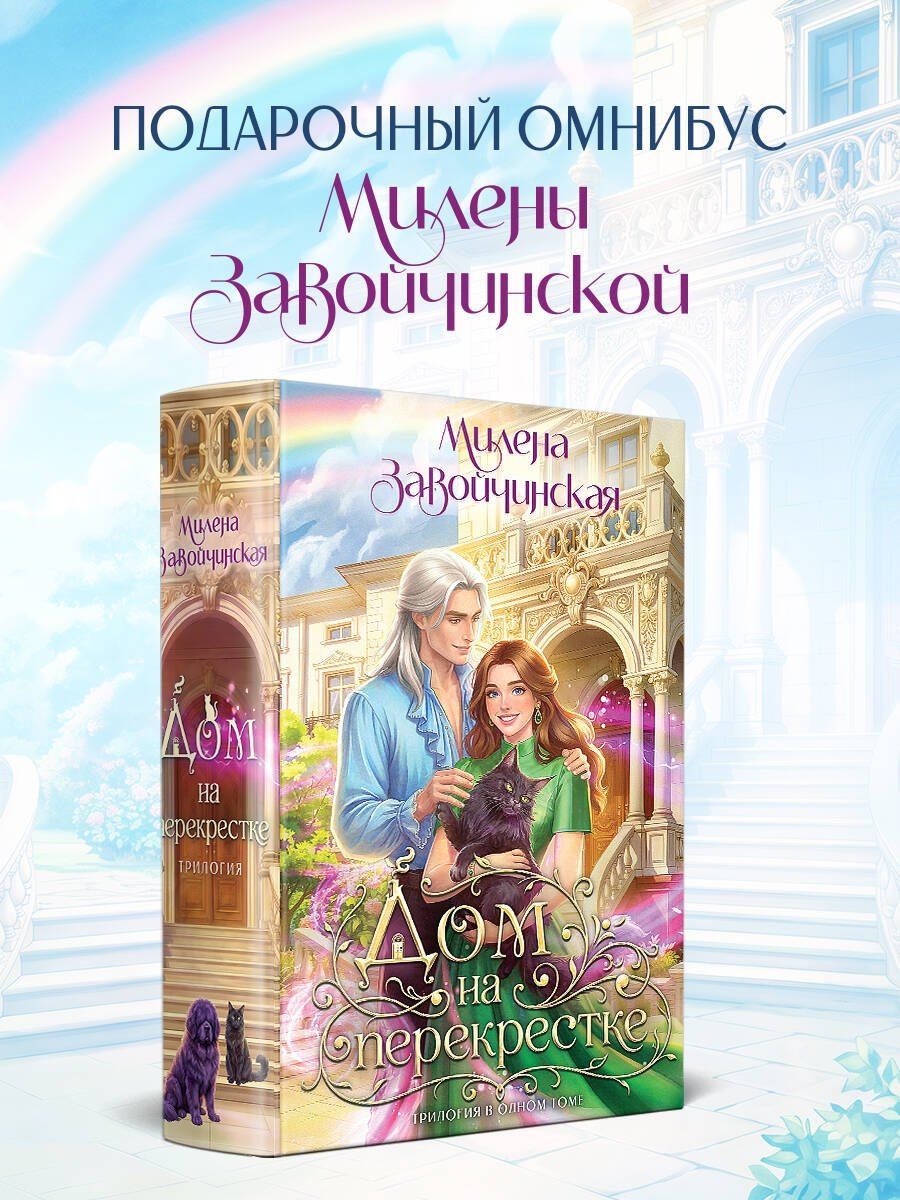 Милена Завойчинская: Дом на перекрестке. Трилогия