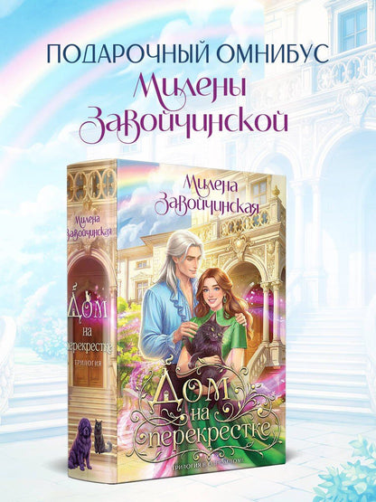 Милена Завойчинская: Дом на перекрестке. Трилогия