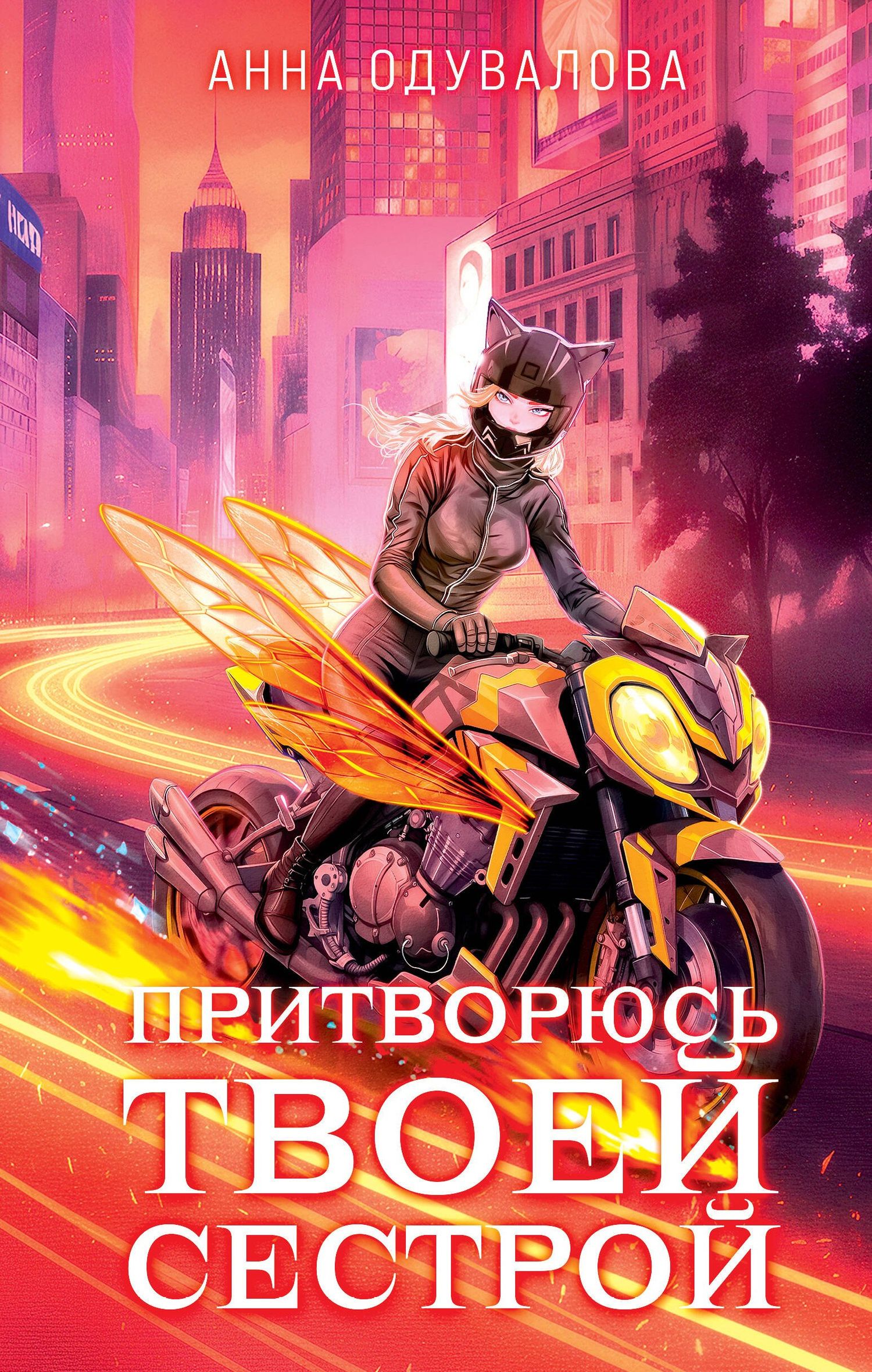 Анна Одувалова: Элита Горскейра. Притворюсь твоей сестрой