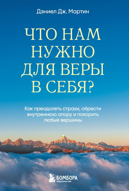 Дэниел Мартин: Что нам нужно для веры в себя? Как преодолеть страхи, обрести внутреннюю опору и покорить любые вершины.