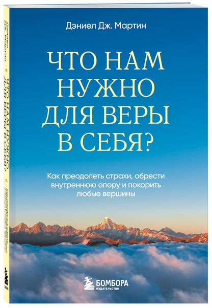 Дэниел Мартин: Что нам нужно для веры в себя? Как преодолеть страхи, обрести внутреннюю опору и покорить любые вершины.