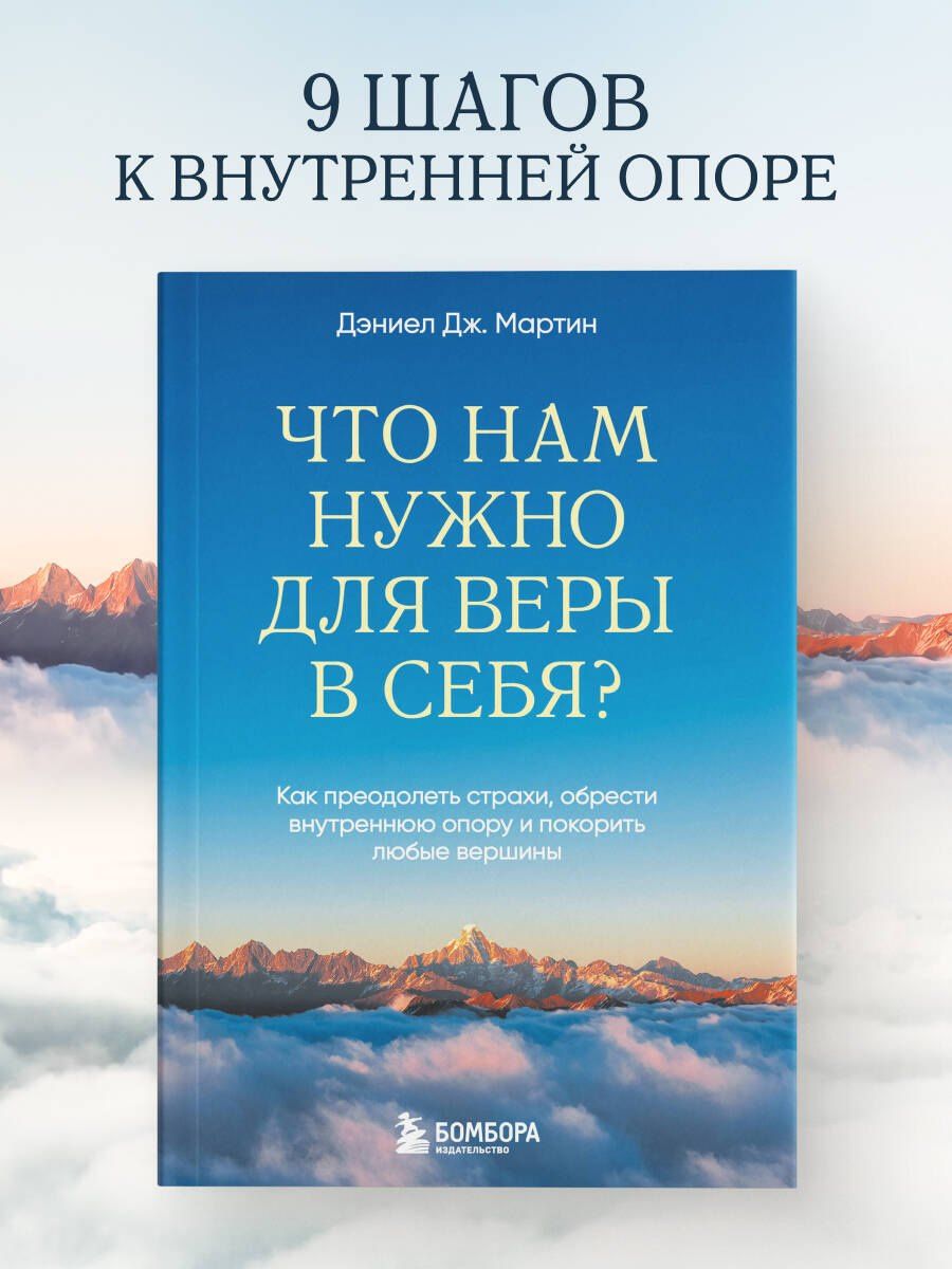 Дэниел Мартин: Что нам нужно для веры в себя? Как преодолеть страхи, обрести внутреннюю опору и покорить любые вершины.