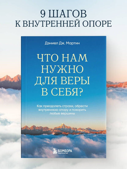 Дэниел Мартин: Что нам нужно для веры в себя? Как преодолеть страхи, обрести внутреннюю опору и покорить любые вершины.