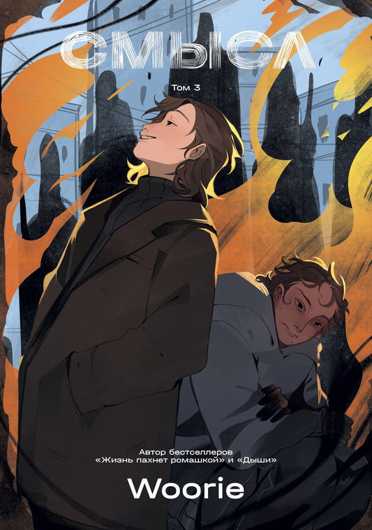 Вури: Смысл. Том 3