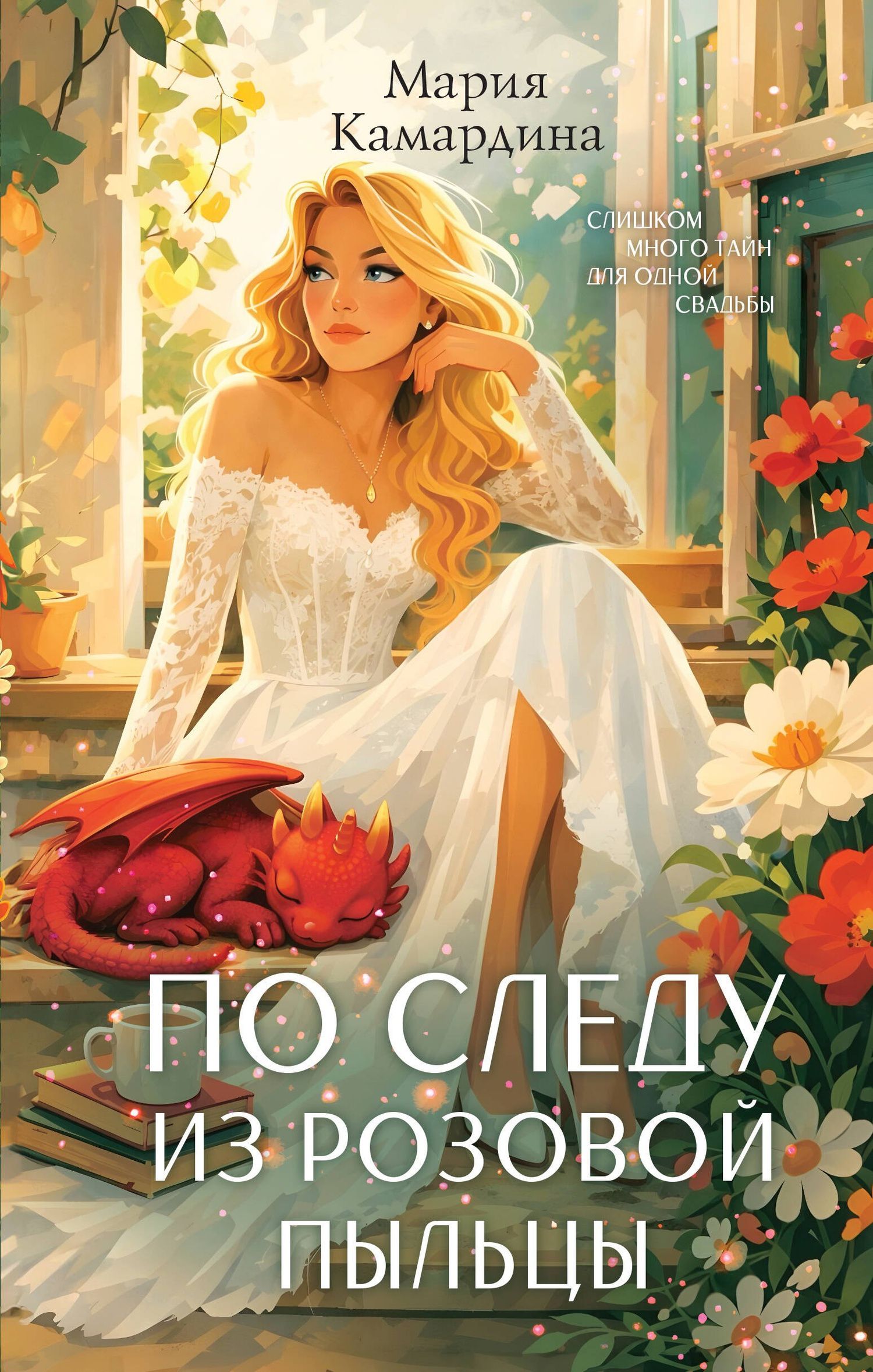 Мария Камардина: По следу из розовой пыльцы (#3)
