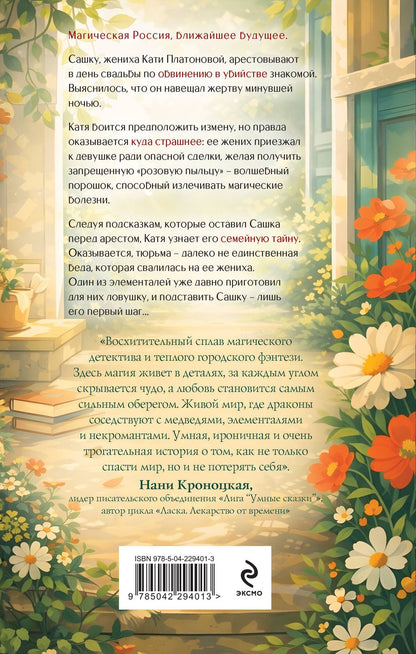 Мария Камардина: По следу из розовой пыльцы (#3)